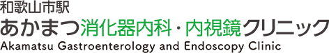 和歌山市駅あかまつ消化器内科・内視鏡クリニック Akamatsu Gastroenterology and Endoscopy Clinic 南海/JR『和歌山市駅』直結