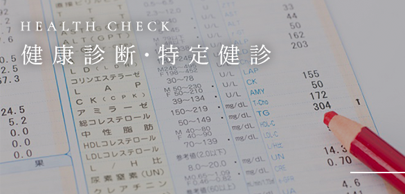 HEALTH CHECK 健康診断・特定健診
