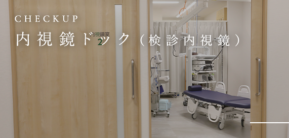 CHECKUP 内視鏡ドック（検診内視鏡）