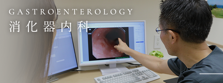 GASTROENTEROLOGY 消化器内科