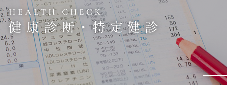 HEALTH CHECK 健康診断・特定健診
