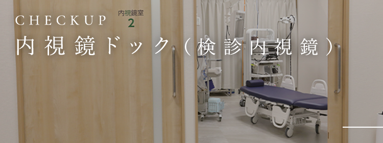 CHECKUP 内視鏡ドック（検診内視鏡）