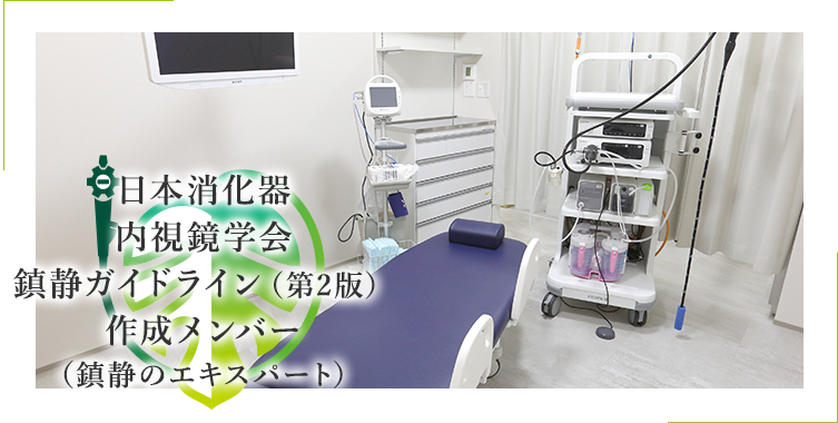 検査中・検査後も 負担の少ない内視鏡検査を目指して鎮静剤や炭酸ガスを使用し苦しくない・痛くない内視鏡検査（胃・大腸カメラ検査）実施