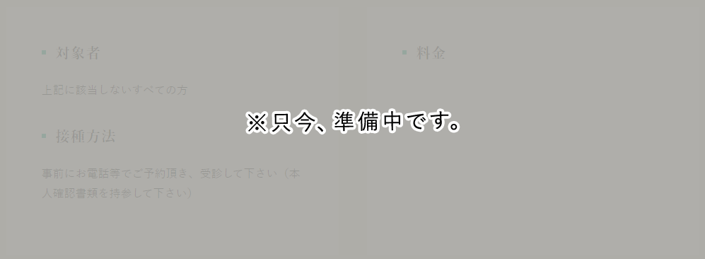 任意接種：高校生以上