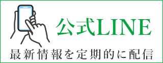 公式LINE 最新情報を定期的に配信