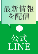 最新情報を配信　公式LINE